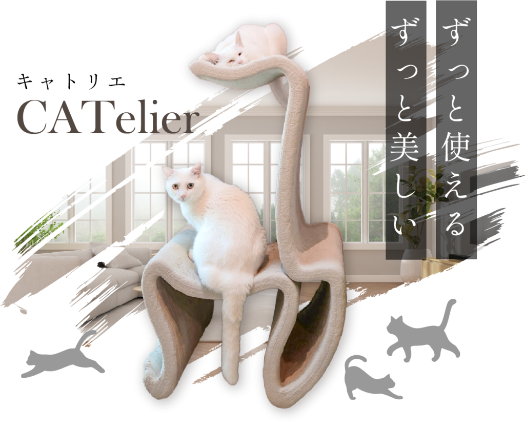 ずっと使えるずっと美しい┆キャットタワー┆CATelierキャトリエ