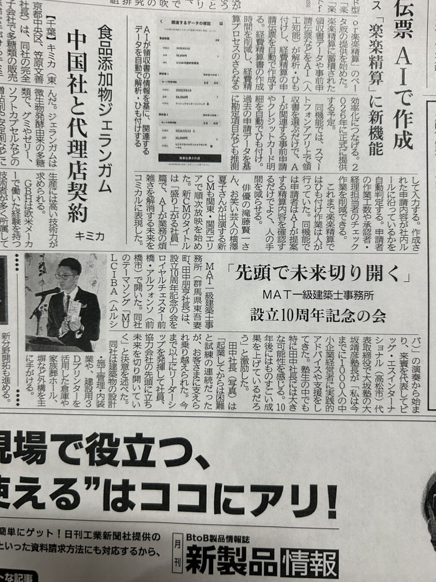 MAT一級建築士事務所が掲載された日刊工業新聞